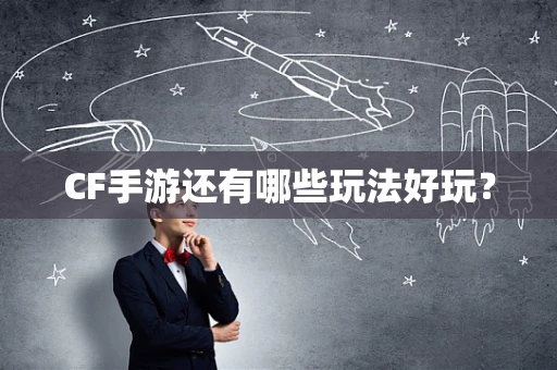 CF手游还有哪些玩法好玩？