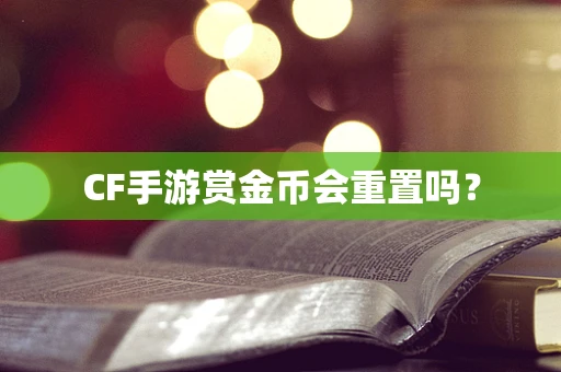 CF手游赏金币会重置吗？