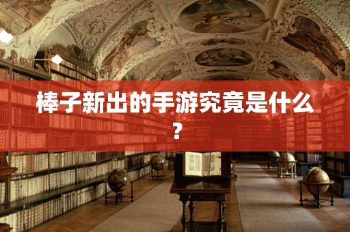 棒子新出的手游究竟是什么？
