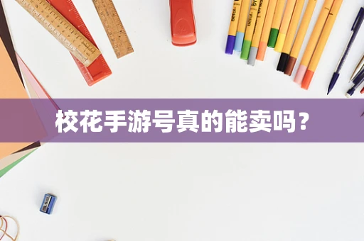 校花手游号真的能卖吗？