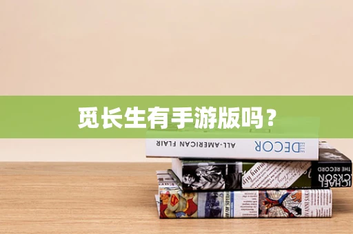 觅长生有手游版吗？