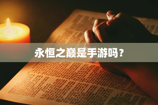 永恒之巅是手游吗？
