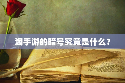 淘手游的暗号究竟是什么？