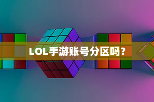 LOL手游账号分区吗？