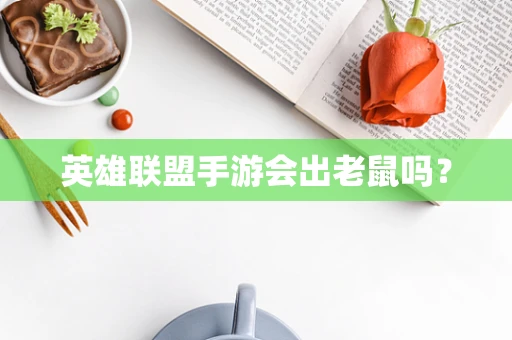英雄联盟手游会出老鼠吗？