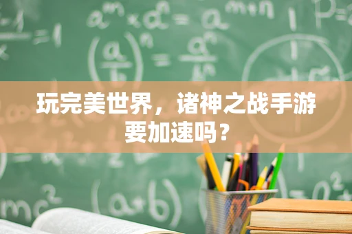 玩完美世界，诸神之战手游要加速吗？