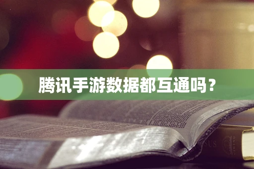 腾讯手游数据都互通吗？