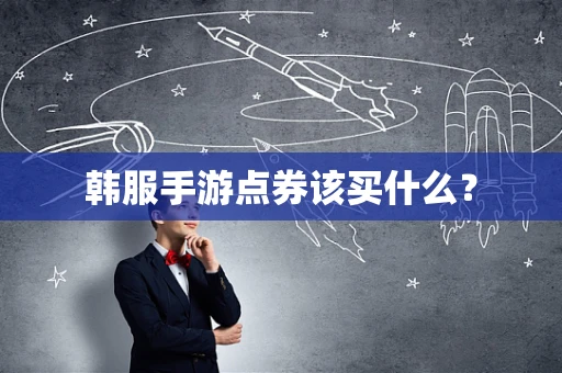 韩服手游点券该买什么？