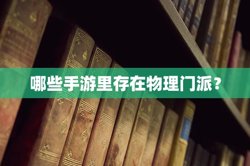 哪些手游里存在物理门派？