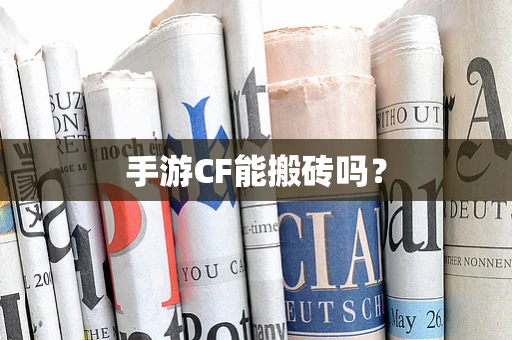 手游CF能搬砖吗？