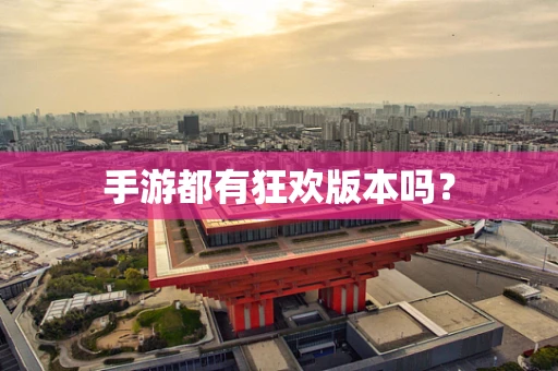手游都有狂欢版本吗？