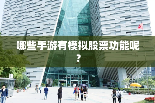 哪些手游有模拟股票功能呢？