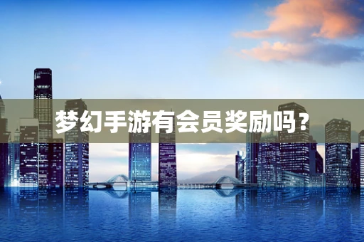 梦幻手游有会员奖励吗？