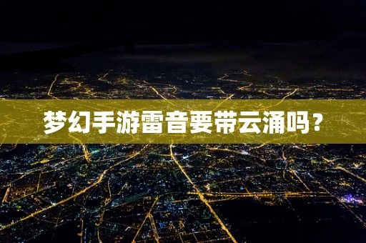 梦幻手游雷音要带云涌吗？