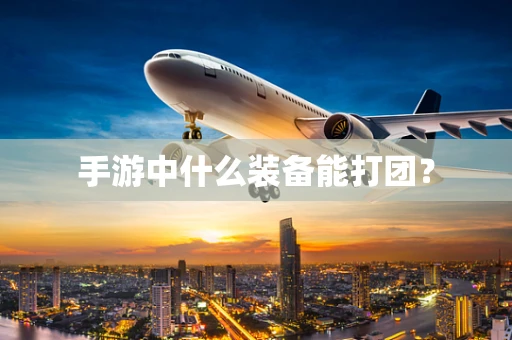 手游中什么装备能打团？