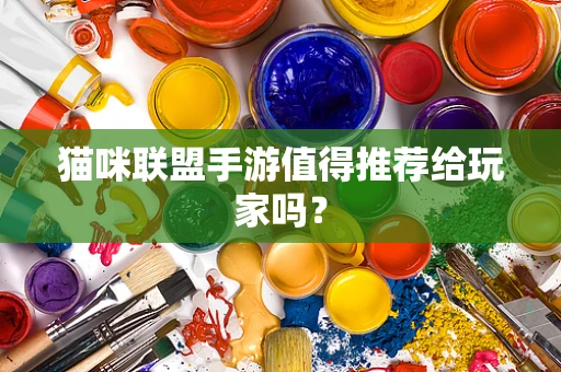 猫咪联盟手游值得推荐给玩家吗？
