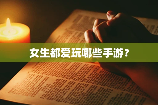 女生都爱玩哪些手游？