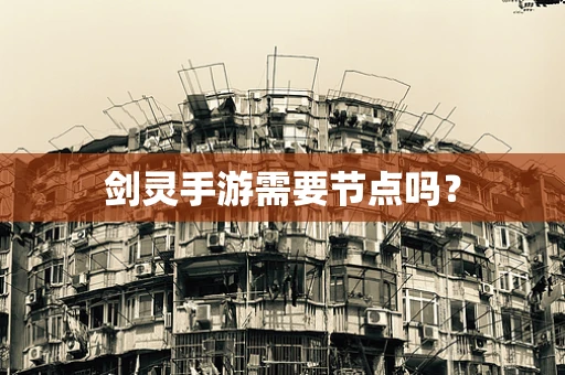 剑灵手游需要节点吗？