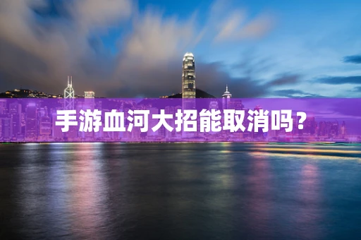 手游血河大招能取消吗？