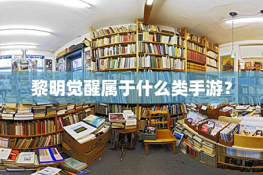 黎明觉醒属于什么类手游？