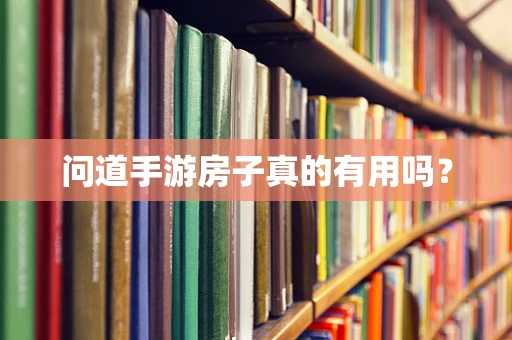 问道手游房子真的有用吗？