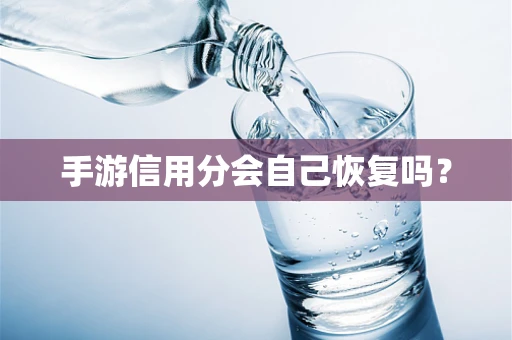 手游信用分会自己恢复吗？