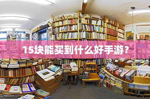 15块能买到什么好手游？