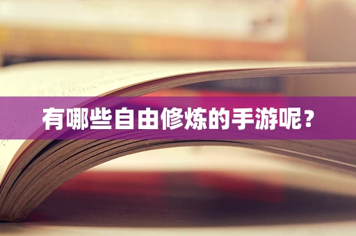 有哪些自由修炼的手游呢？