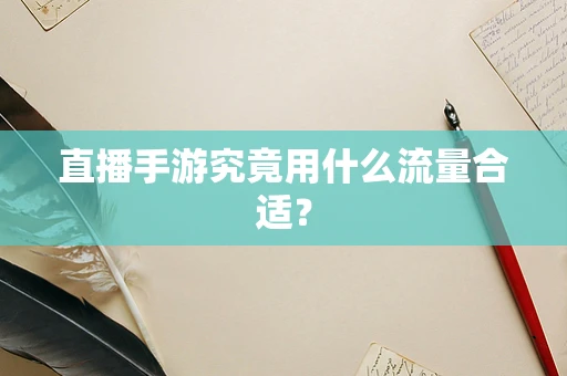 直播手游究竟用什么流量合适？