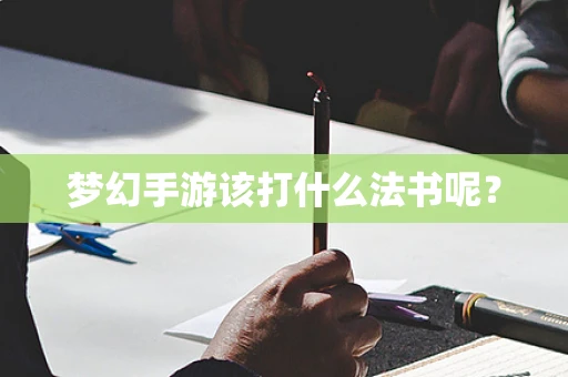 梦幻手游该打什么法书呢？