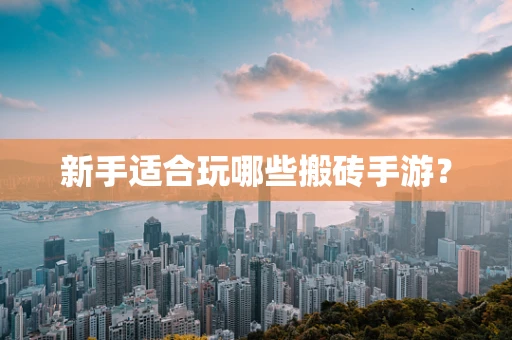 新手适合玩哪些搬砖手游？