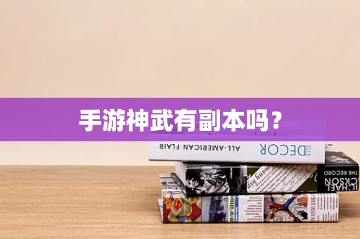 手游神武有副本吗？