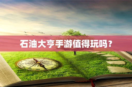 石油大亨手游值得玩吗？