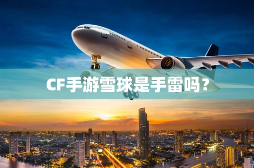 CF手游雪球是手雷吗？