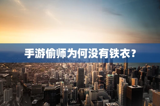 手游偷师为何没有铁衣？