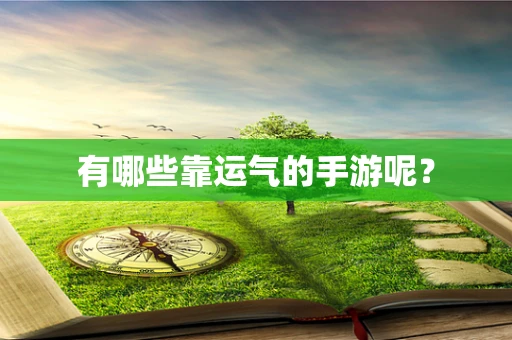 有哪些靠运气的手游呢？