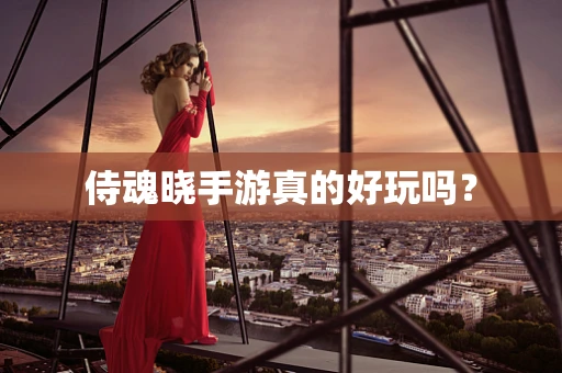 侍魂晓手游真的好玩吗？