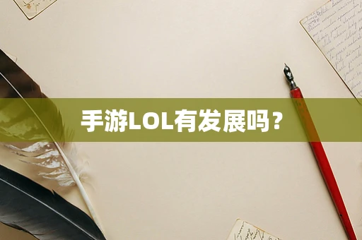 手游LOL有发展吗？