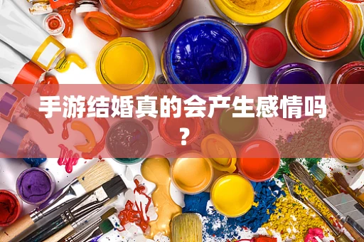 手游结婚真的会产生感情吗？