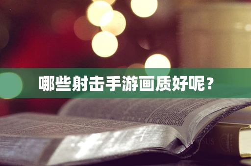 哪些射击手游画质好呢？