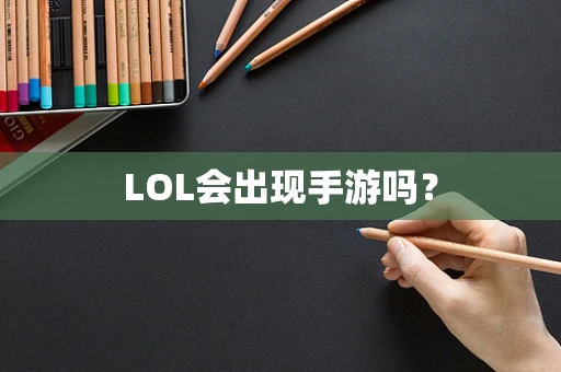 LOL会出现手游吗？