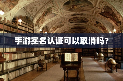 手游实名认证可以取消吗？