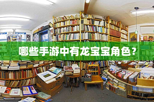 哪些手游中有龙宝宝角色？