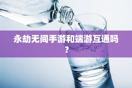 永劫无间手游和端游互通吗？