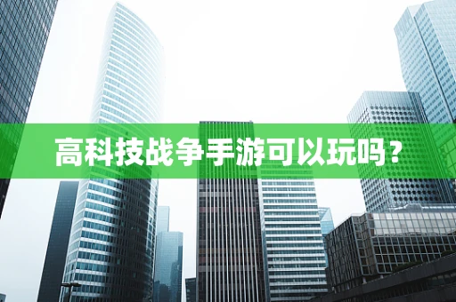高科技战争手游可以玩吗？