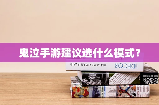 鬼泣手游建议选什么模式？