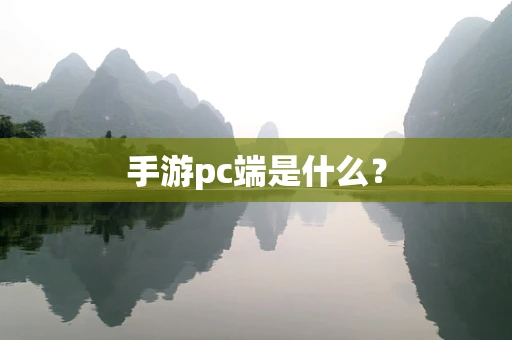 手游pc端是什么？