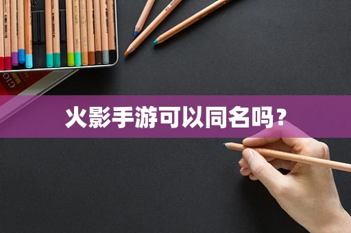 火影手游可以同名吗？