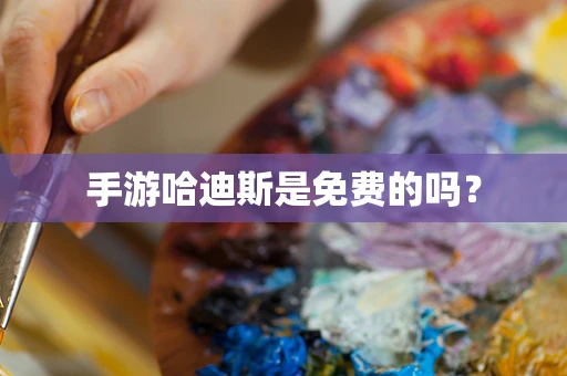 手游哈迪斯是免费的吗？