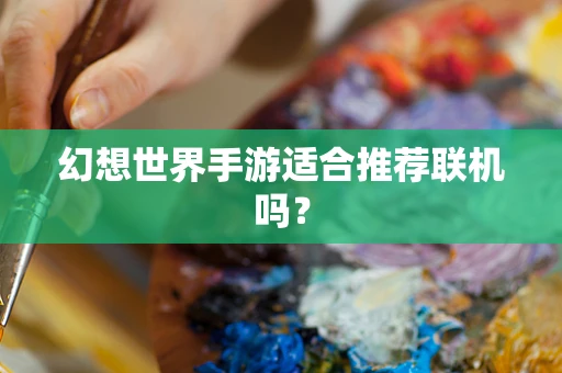 幻想世界手游适合推荐联机吗？